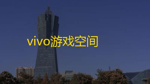 暗区突围开挂神器免费vivo游戏空间